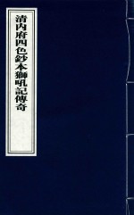 清内府四色抄本狮吼记传奇