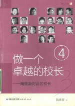 梦山书系  做一个卓越的校长  陶继新对话名校长  4