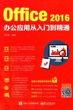 Office 2016办公应用从入门到精通