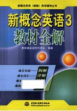 新概念英语（新版）自学辅导丛书  新概念英语  2  教材全解