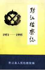 黔江检察志  1951-1995