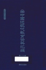 中国近现代教育资料汇编  1900-1911  第89册