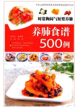 时常胸闷气短要养肺  养肺食谱500例