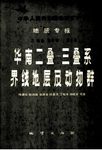 中华人民共和国地质矿产部地质专报  2  地层古生物  第6号  华南2叠-三叠系界线地层及动物群