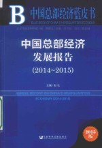 皮书系列  中国总部经济发展报告  2014-2015