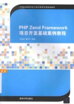 PHP Zend Framework项目开发基础案例教程