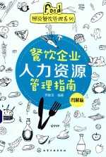 餐饮企业人力资源管理指南  图解版