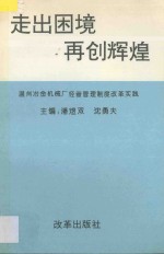 走出困境  再创辉煌  温州冶金机械厂经营管理制度改革实践