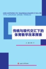 传统与现代交汇下的体育教学改革探索