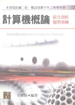 计算机概论  综合剖析  题型演练  2007最新版