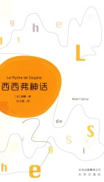 西西弗神话＝LE MYTHE DE SISYPHE