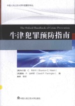 中国人民公安大学外国警学译丛  牛津犯罪预防指南