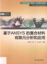 基于ANSYS的复合材料有限元分析和应用