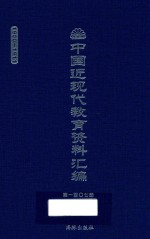 中国近现代教育资料汇编  1900-1911  第107册