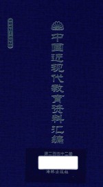 中国近现代教育资料汇编  1912-1926  第242册