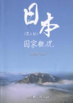 日本国家概况（第3版）