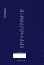 中国近现代教育资料汇编  1900-1911  第118册