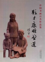 中国书画百杰作品集  顾才康