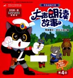 中国动画经典大声朗读故事  第4级  黑猫警长  吃红土的小偷