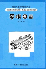 周锐儿童文学获奖作品  琴棋书画