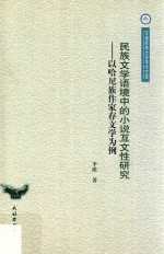 民族文学语境中的小说互文性研究  以哈尼族作家存文学为例