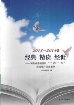 2013-2014年经典 精讲 经世  湖南省普通高校“一校一书”阅读推广活动集萃