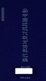 中国近现代教育资料汇编  1900-1911  第94册