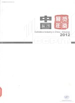 中国展览年鉴  2012