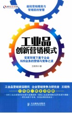 工业品创新营销模式  变革环境下基于企业B2B业务的营销与竞争之道