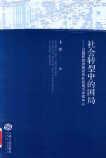 社会转型中的困局  以国民政府南京市社会局为考察中心