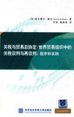 关税与贸易总协定  世界贸易组织中的关税谈判与再谈判  程序和实践