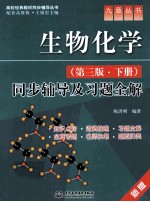 生物化学  第3版  同步辅导及习题全解  新版