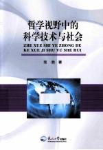 哲学视野下的科学技术与社会