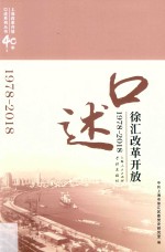 上海改革开放40年口述系列丛书  口述徐汇改革开放  1978-2018