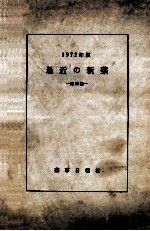 最近の新薬  第23集  1972年版