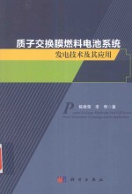 质子交换膜燃料电池系统发电技术及其应用