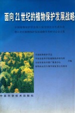 面向21世纪的植物保护发展战略  中国植物保护学会第八届全国会员代表大会暨21世纪植物保护发展战略学术研讨会论文集