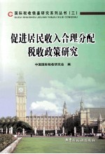 促进居民收入合理分配税收政策研究