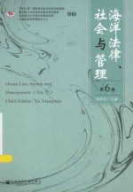 海洋法律、社会与管理  第6卷