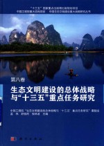 生态文明建设的总体战略与“十三五”重点任务研究  第8卷