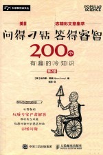 问得刁钻  答得睿智  200个有趣的冷知识  第2版