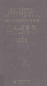 中国基础教育学科年鉴  信息技术卷  2011