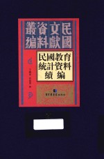 民国教育统计资料续编  第21册