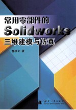 常用零部件的Solidworks三维建模与仿真