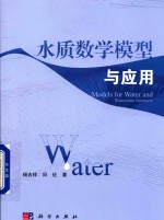 水质数学模型与应用