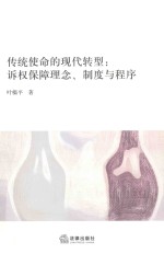 传统使命的现代转型  诉权保障理念  制度与程序