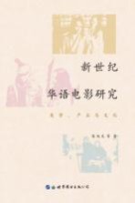 新世纪华语电影研究  美学、产业与文化