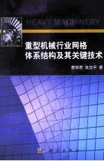 重型机械行业网格体系结构及其关键技术