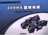 209HS型转向架