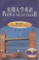 实用大学英语  综合英语